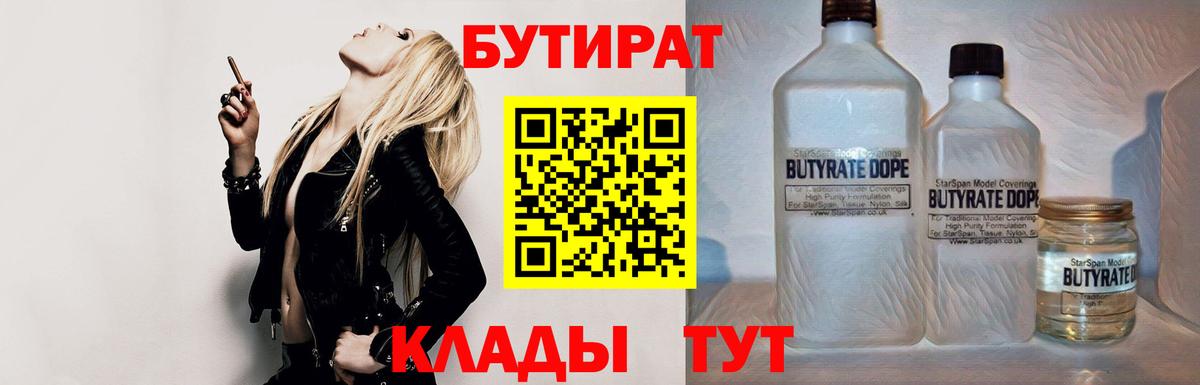 БУТИРАТ бутик  Вход с VPN  Южноуральск 
