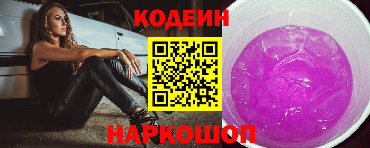 Кодеин Purple Drank  Кодеин Purple Drank  Южноуральск  Вход с VPN 